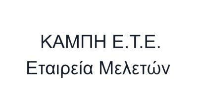 καμπη εταιρεια μελετων