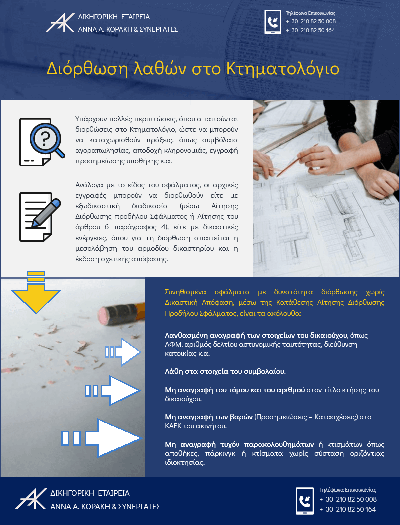 ΔΙΟΡΘΩΣΗ ΛΑΘΩΝ ΣΤΟ ΚΤΗΜΑΤΟΛΟΓΙΟ ΔΙΟΡΘΩΣΗ ΛΑΘΩΝ ΣΤΟ ΚΤΗΜΑΤΟΛΟΓΙΟ