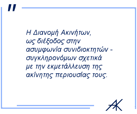 ΔΙΑΝΟΜΗ ΑΚΙΝΗΤΩΝ