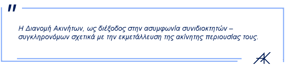 ΔΙΑΝΟΜΗ ΑΚΙΝΗΤΩΝ